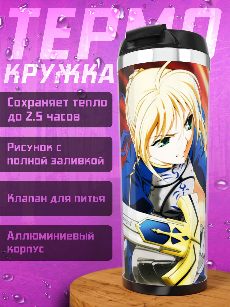Термокружка Артурия Пендрагон с мечом