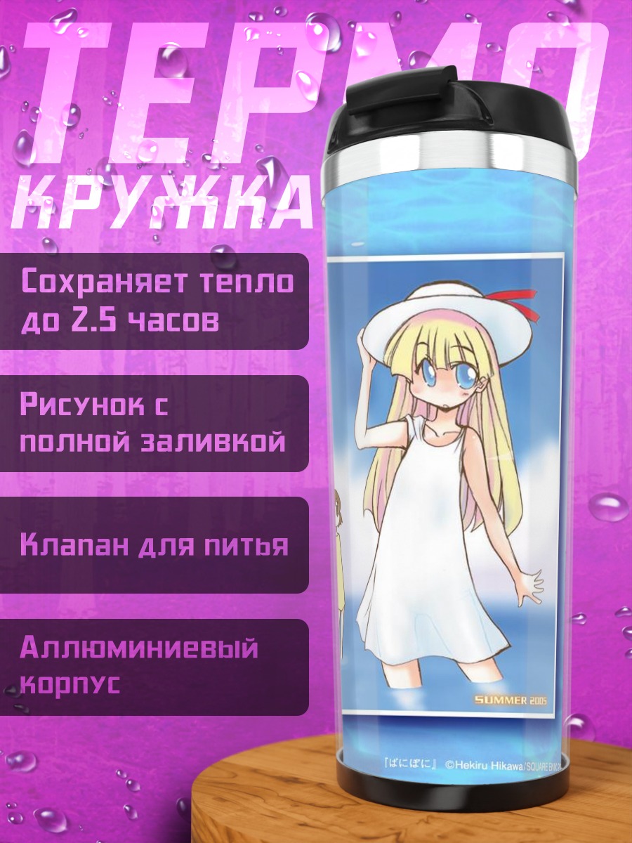 Термокружка Пани Пони Дэш на пляже
