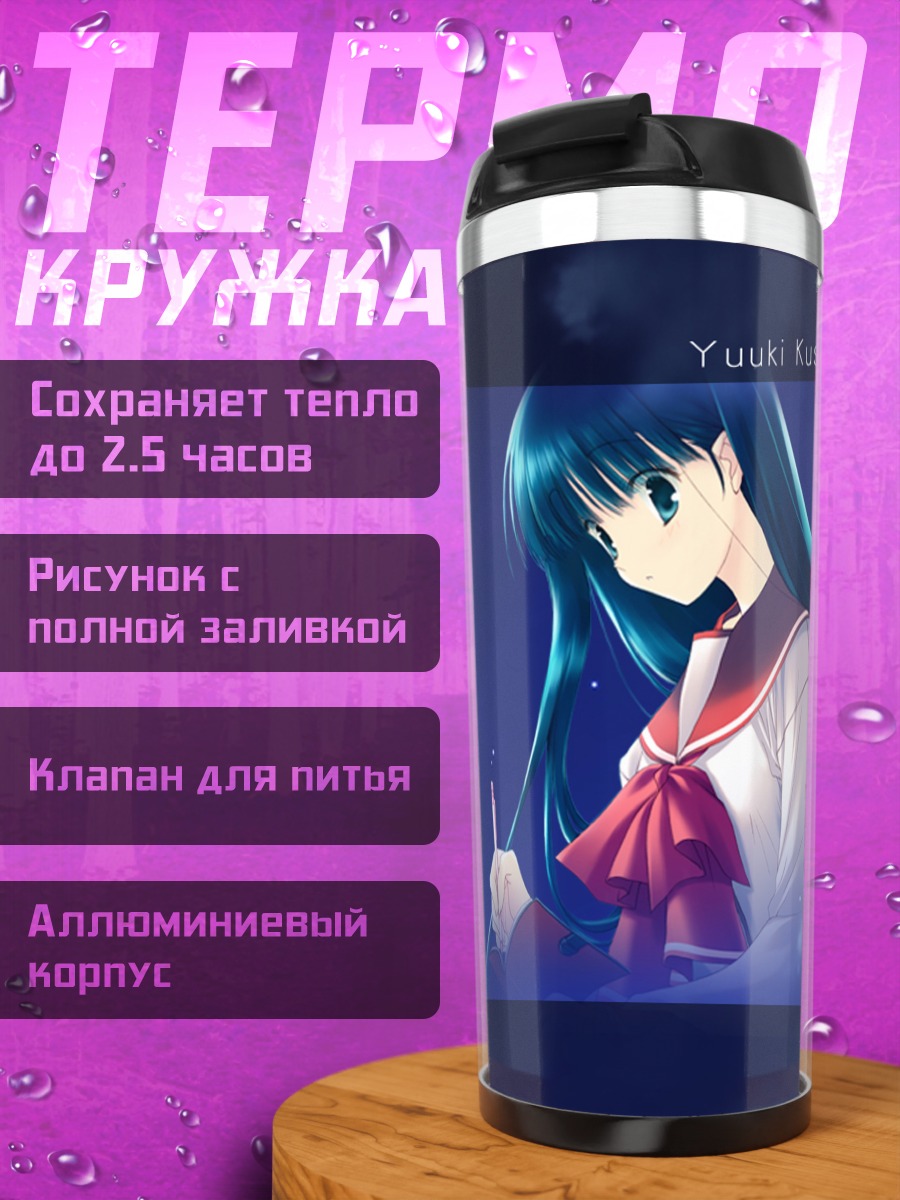Термокружка Юки Кусакабе в школе