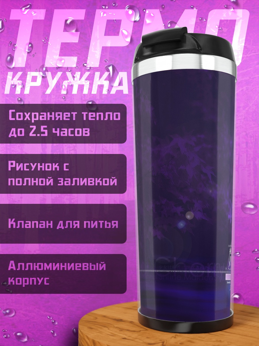 Термокружка Тохо в фиолетовых тонах