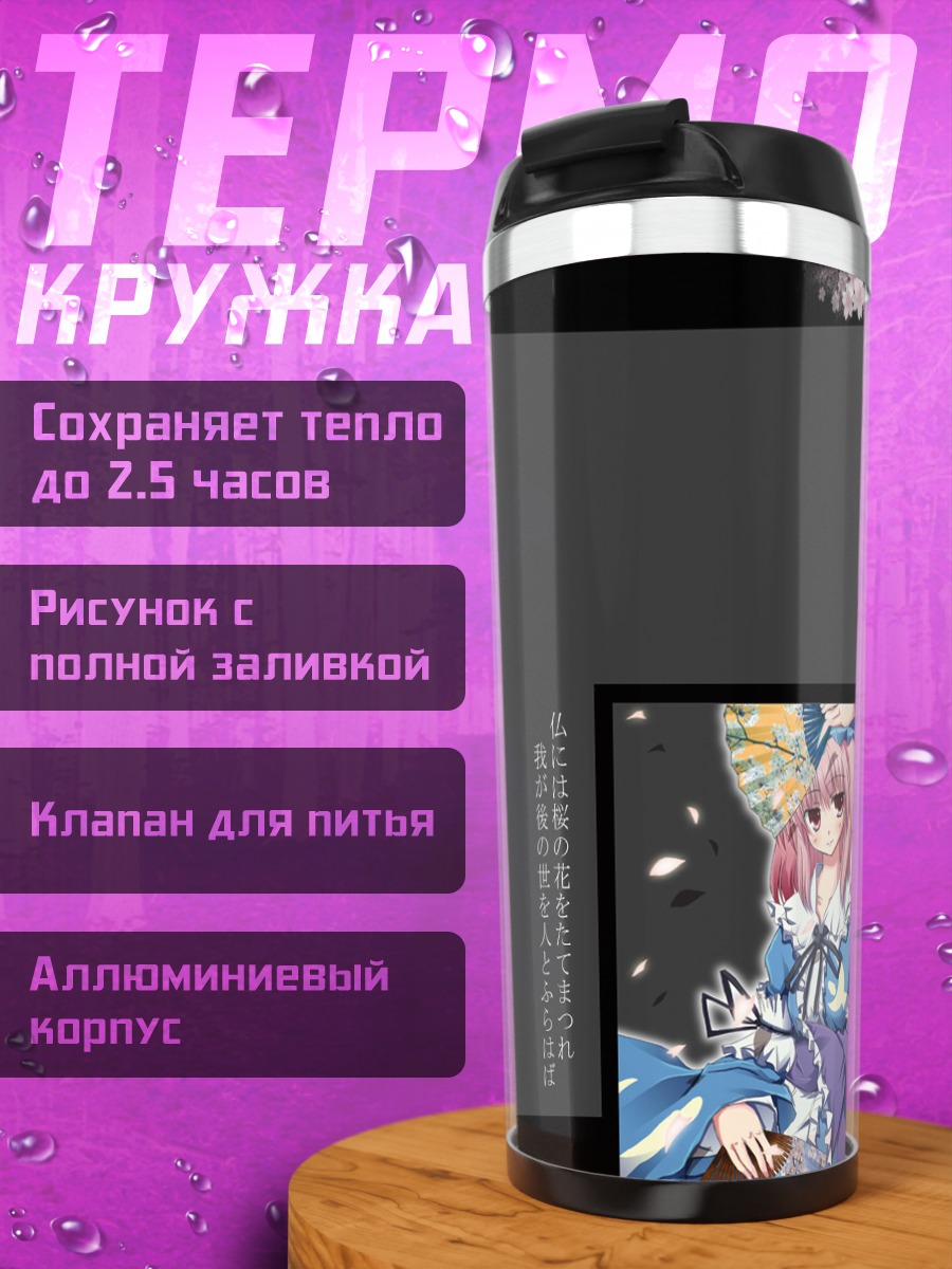 Термокружка Ююко Сайгёдзи с цветами