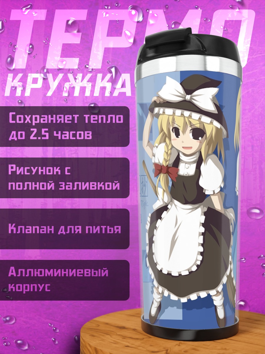 Термокружка Алиса Маргатройд и Мариса