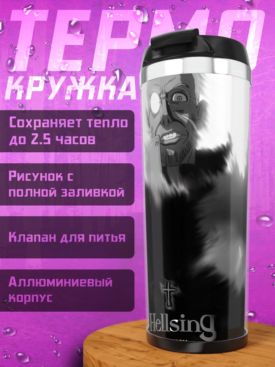 Термокружка Хеллсинг в тени