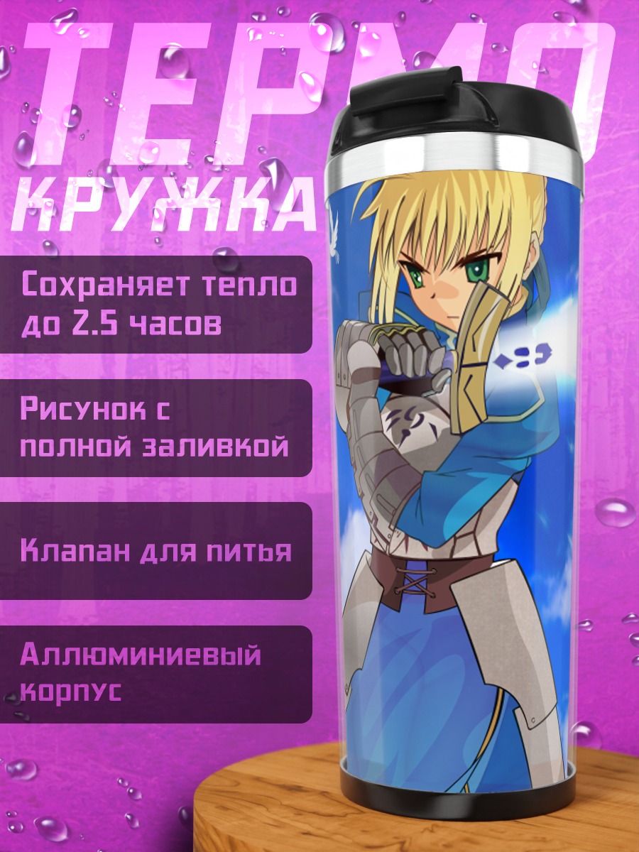 Термокружка Артория Пендрагон с Экскалибуром