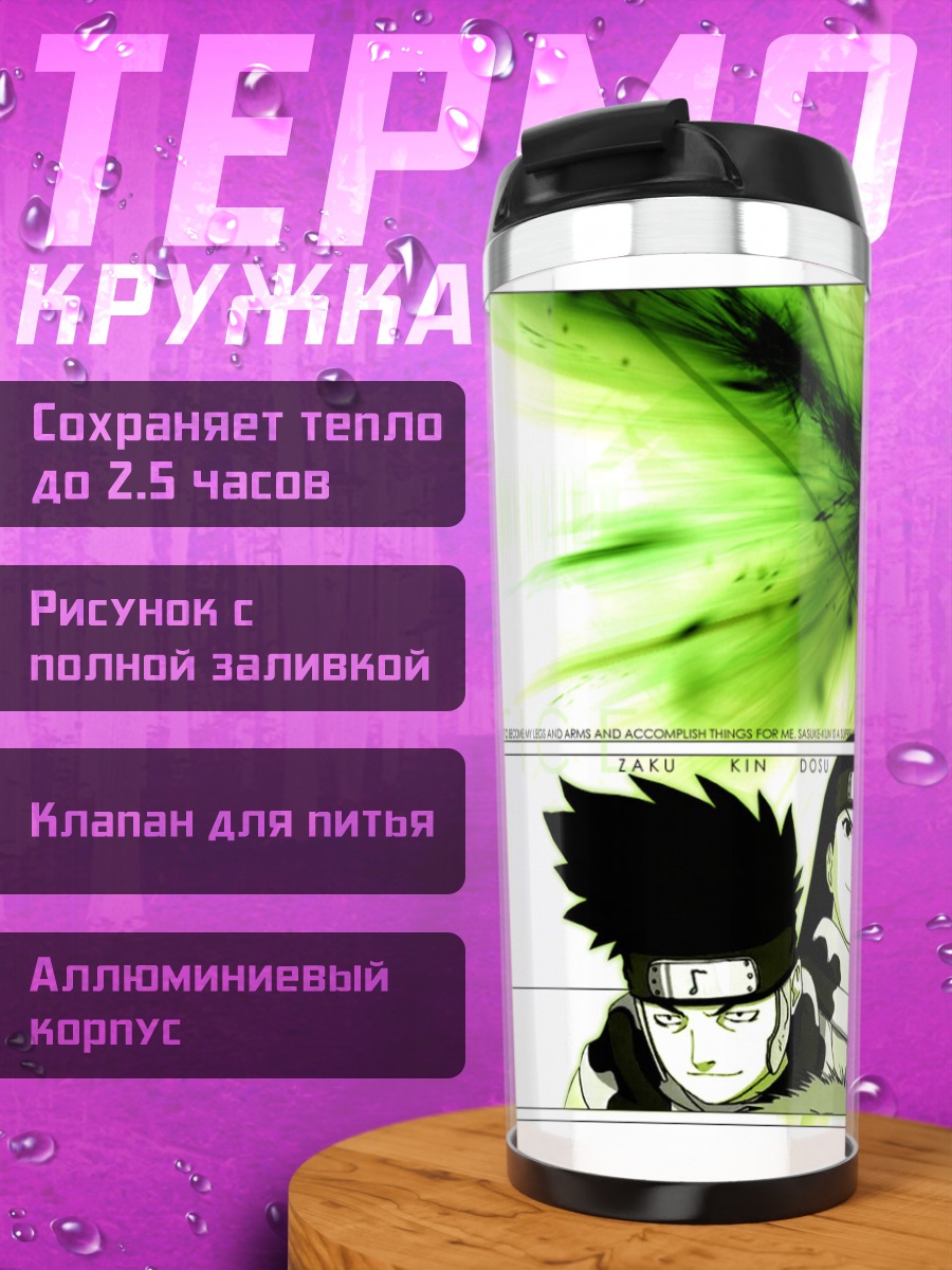 Термокружка Трио Звука Наруто