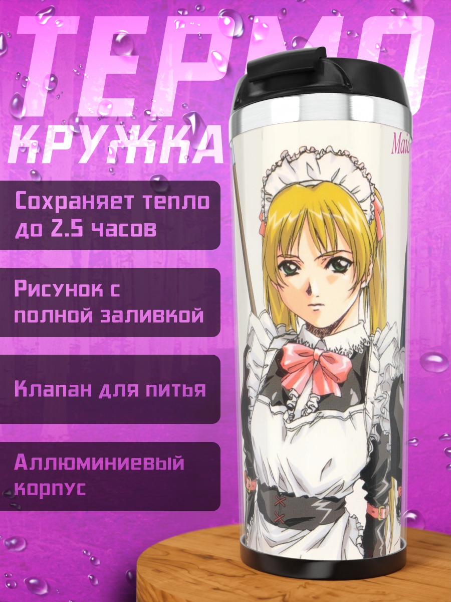 Термокружка Горничные в раю