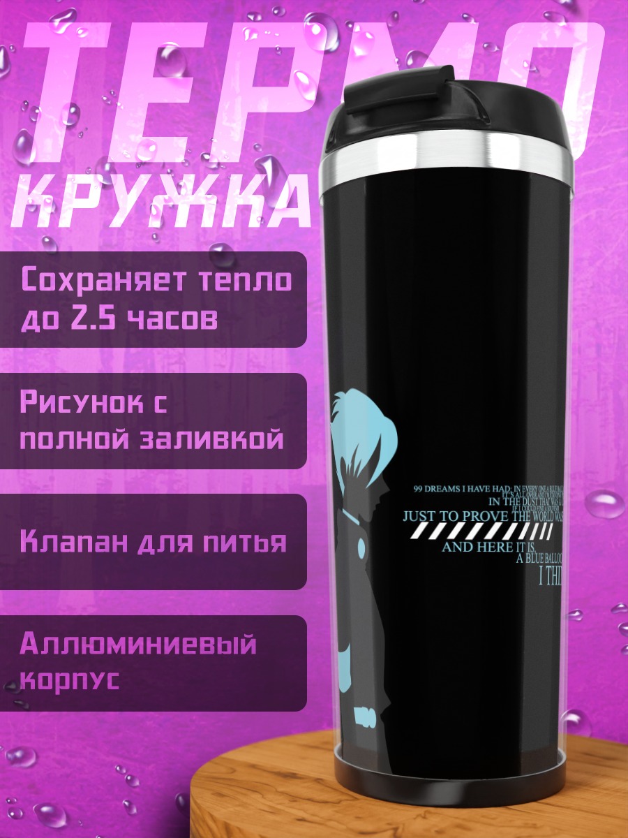Термокружка Доминик Сорель и шарик