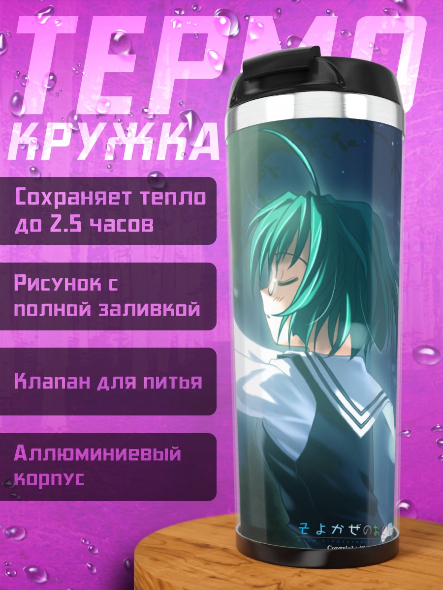 Термокружка Вакаба Фудзимия в свете