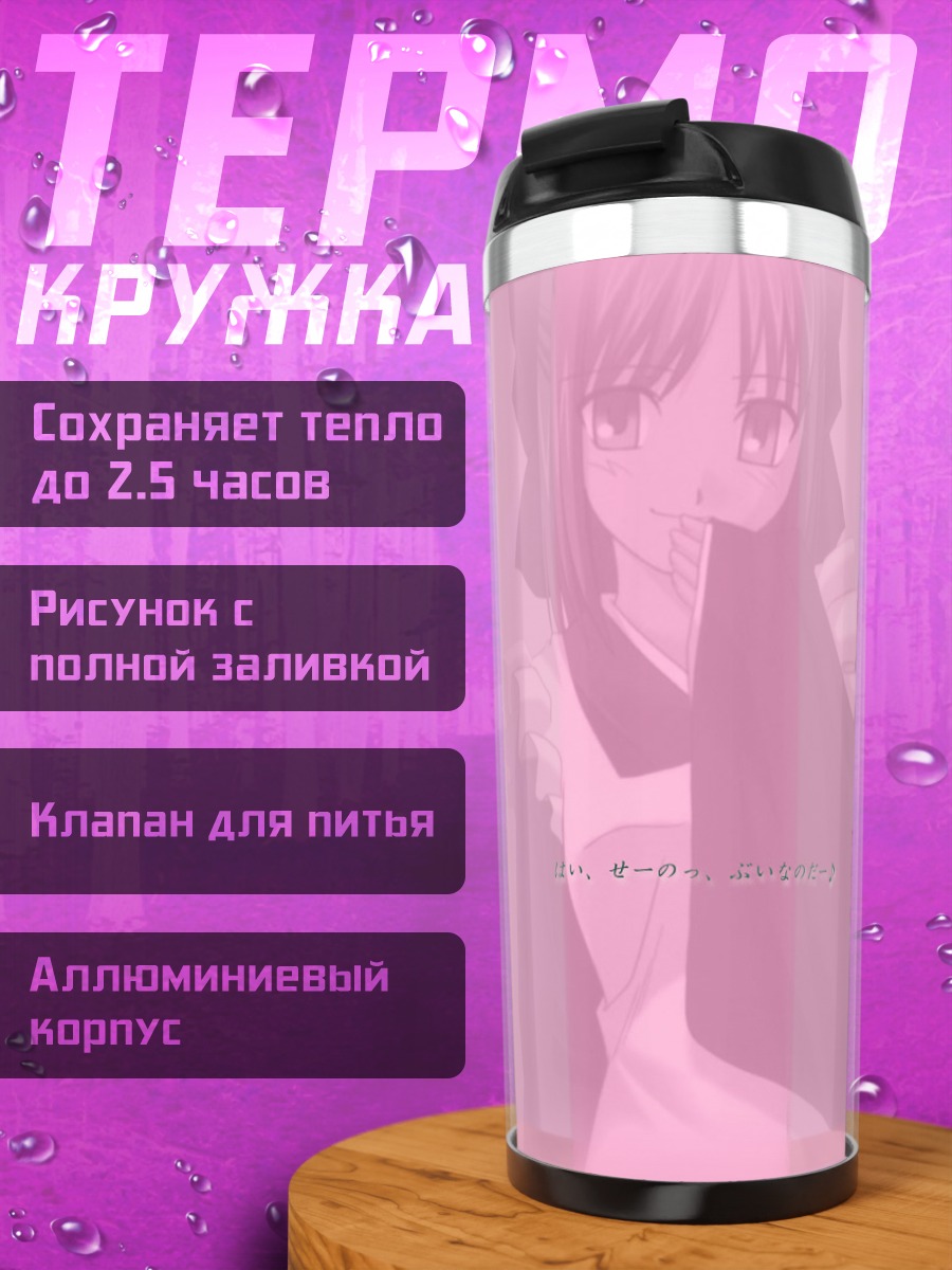 Термокружка Кохаку в фартуке