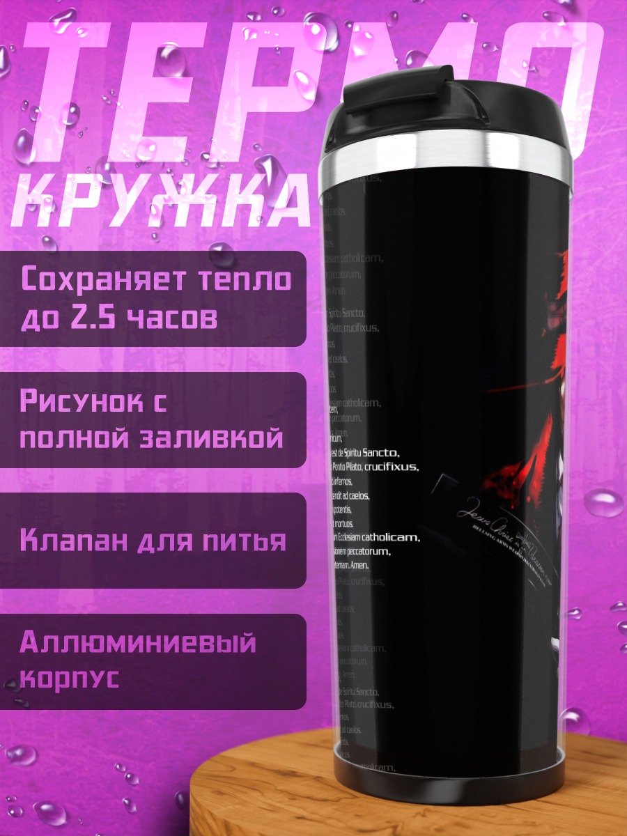 Термокружка Алукард в молитве