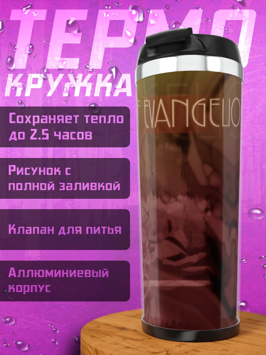 Термокружка Евангелион: Конец света
