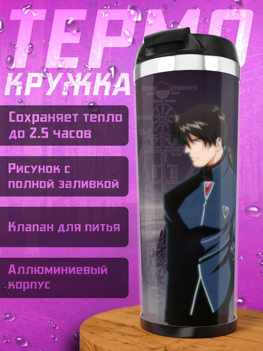 Термокружка Рёджи Кадзи в тени