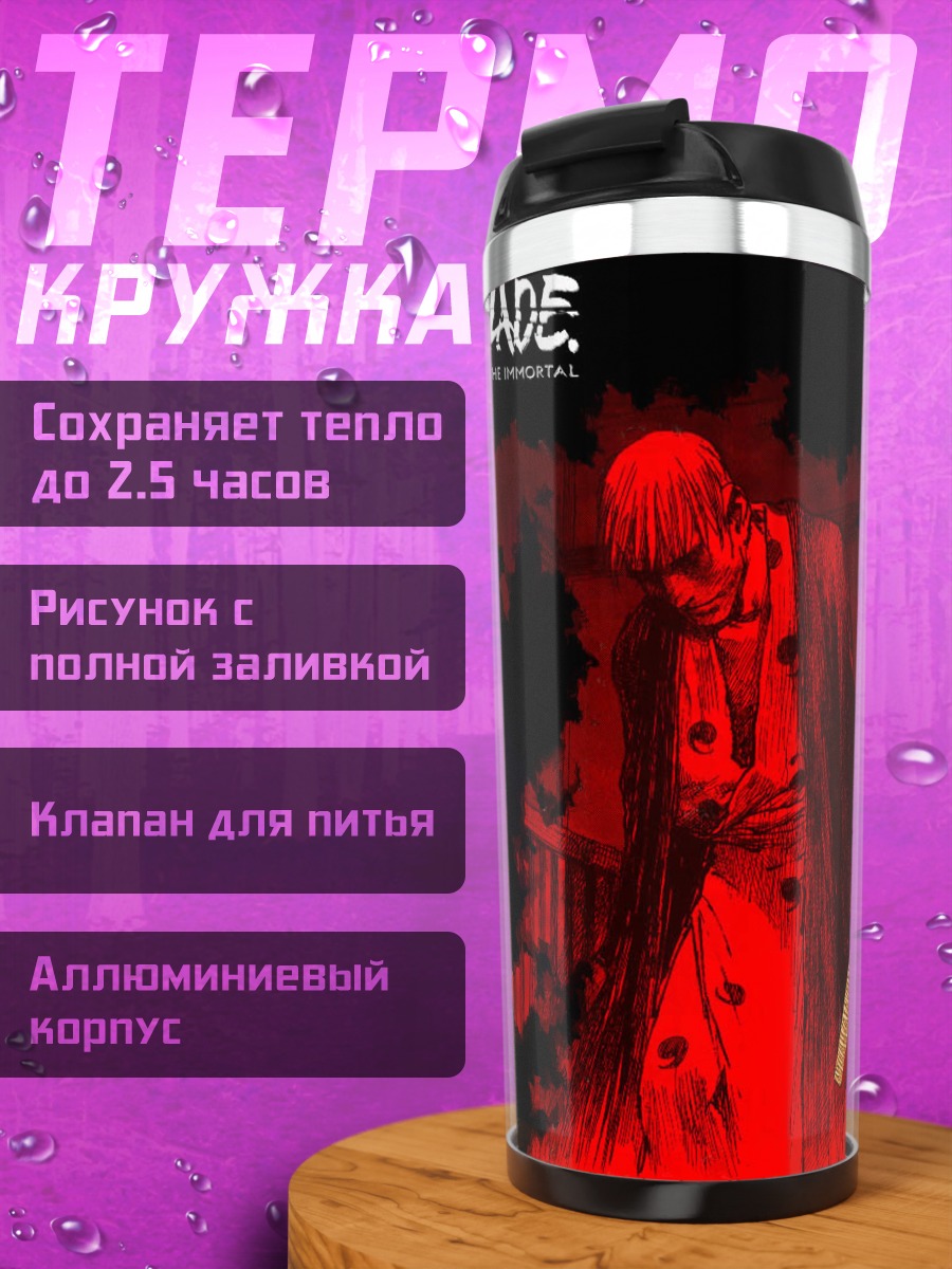 Термокружка Бессмертный клинок