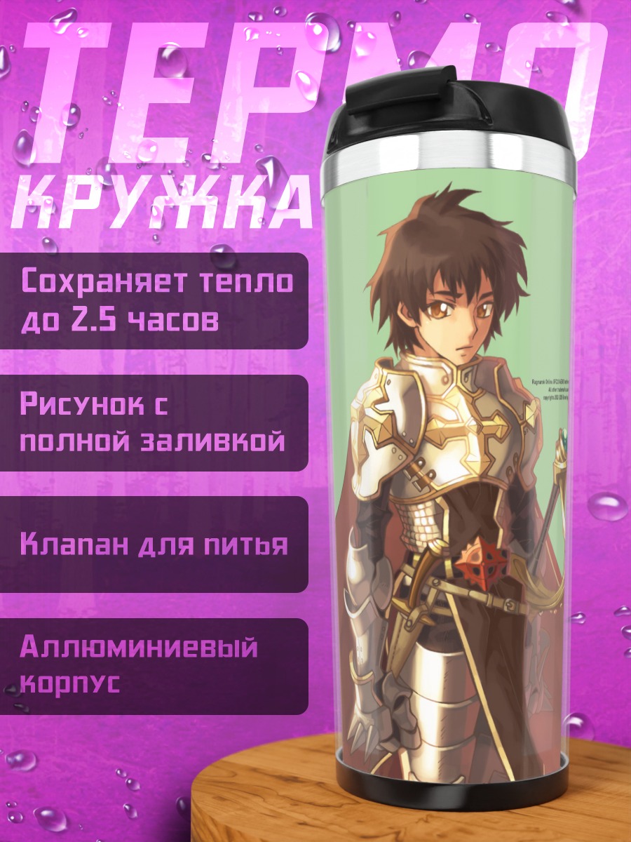 Термокружка Лорд Найт из Ragnarok Online