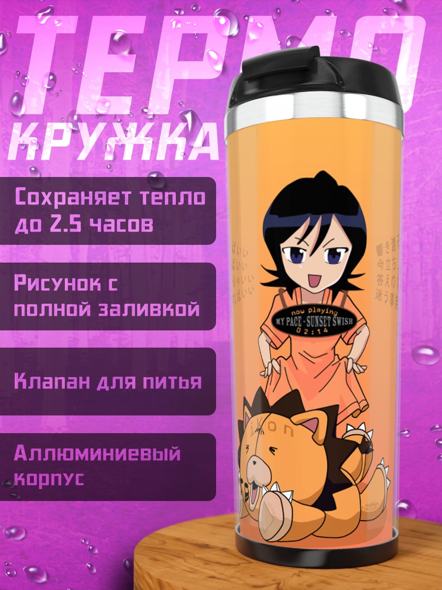 Термокружка Рукия Кучики и зверь