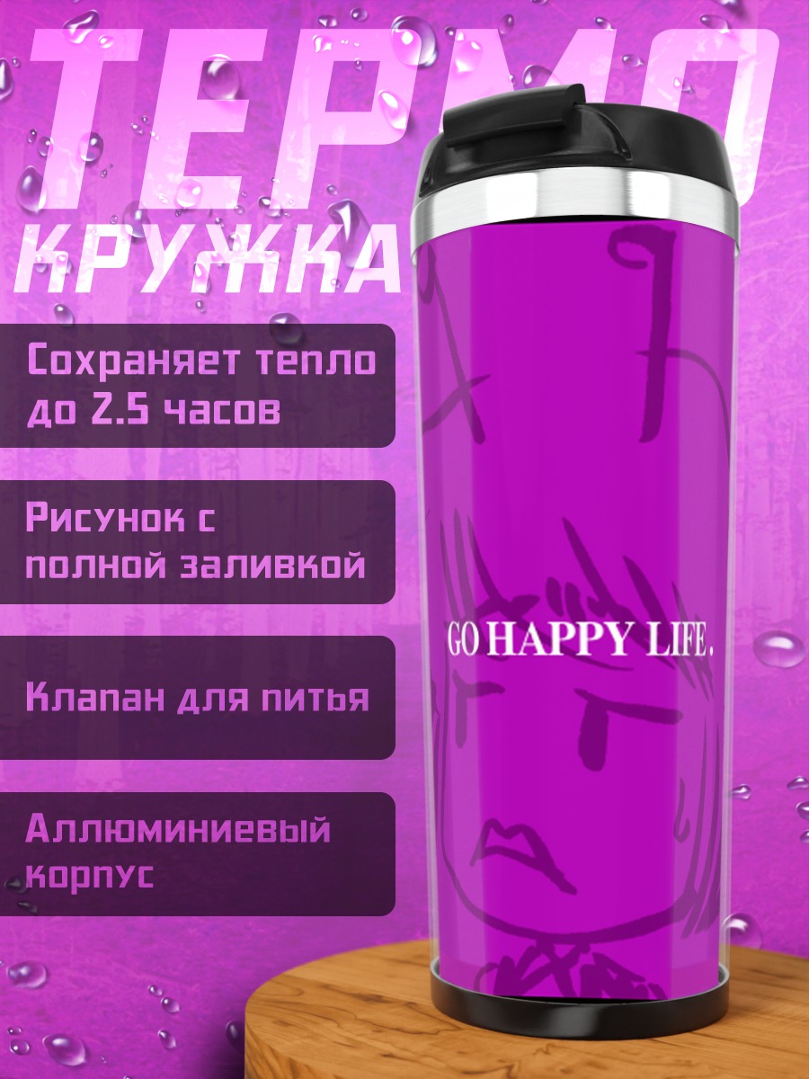 Термокружка Найтбаг Счастливая жизнь