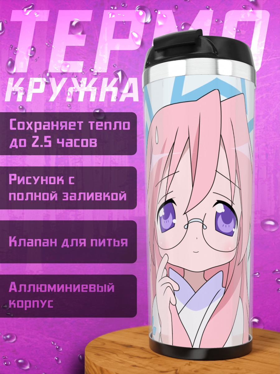 Термокружка Миюки Такара со звездами