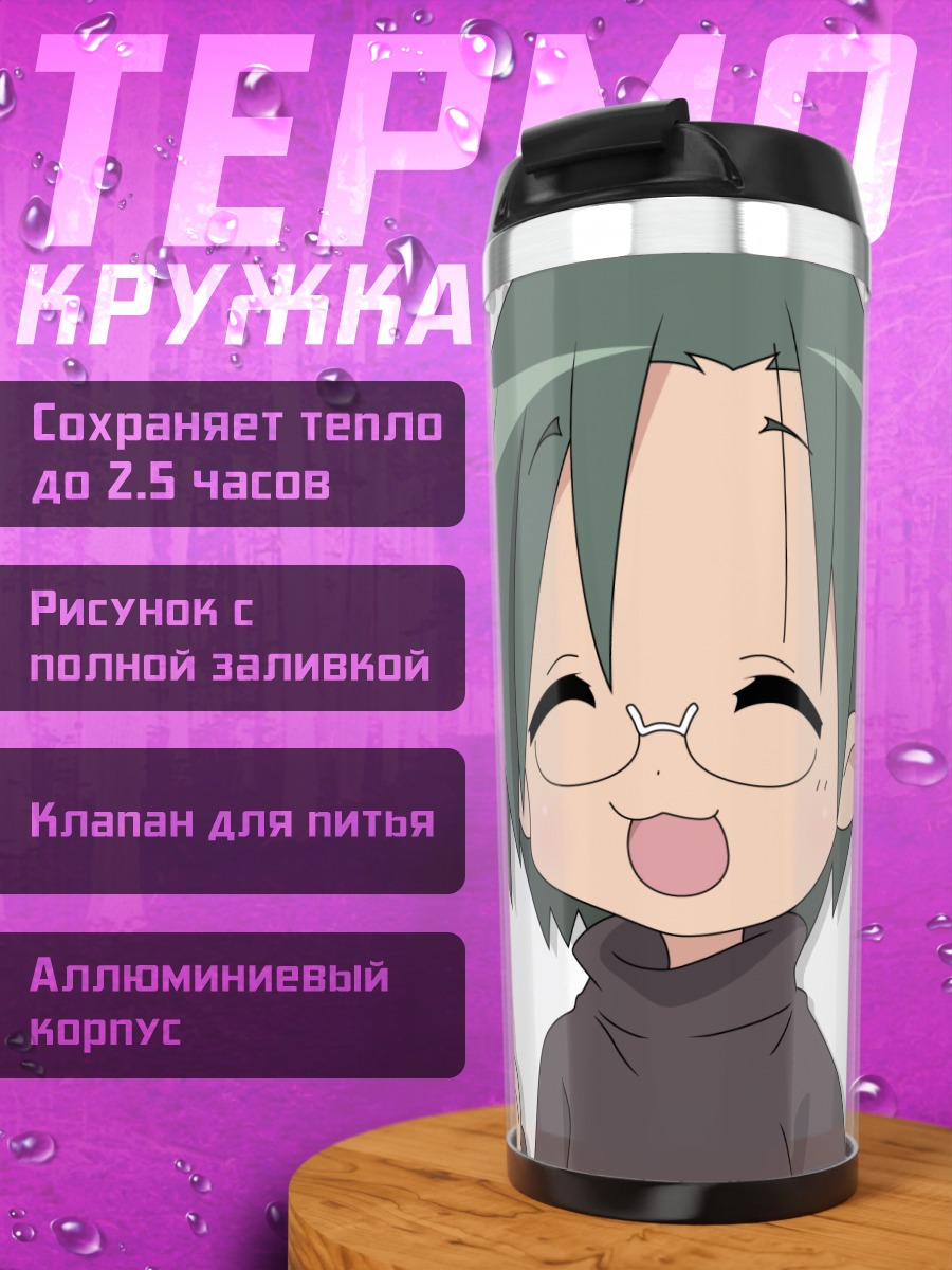 Термокружка Юи Наруми с язычком