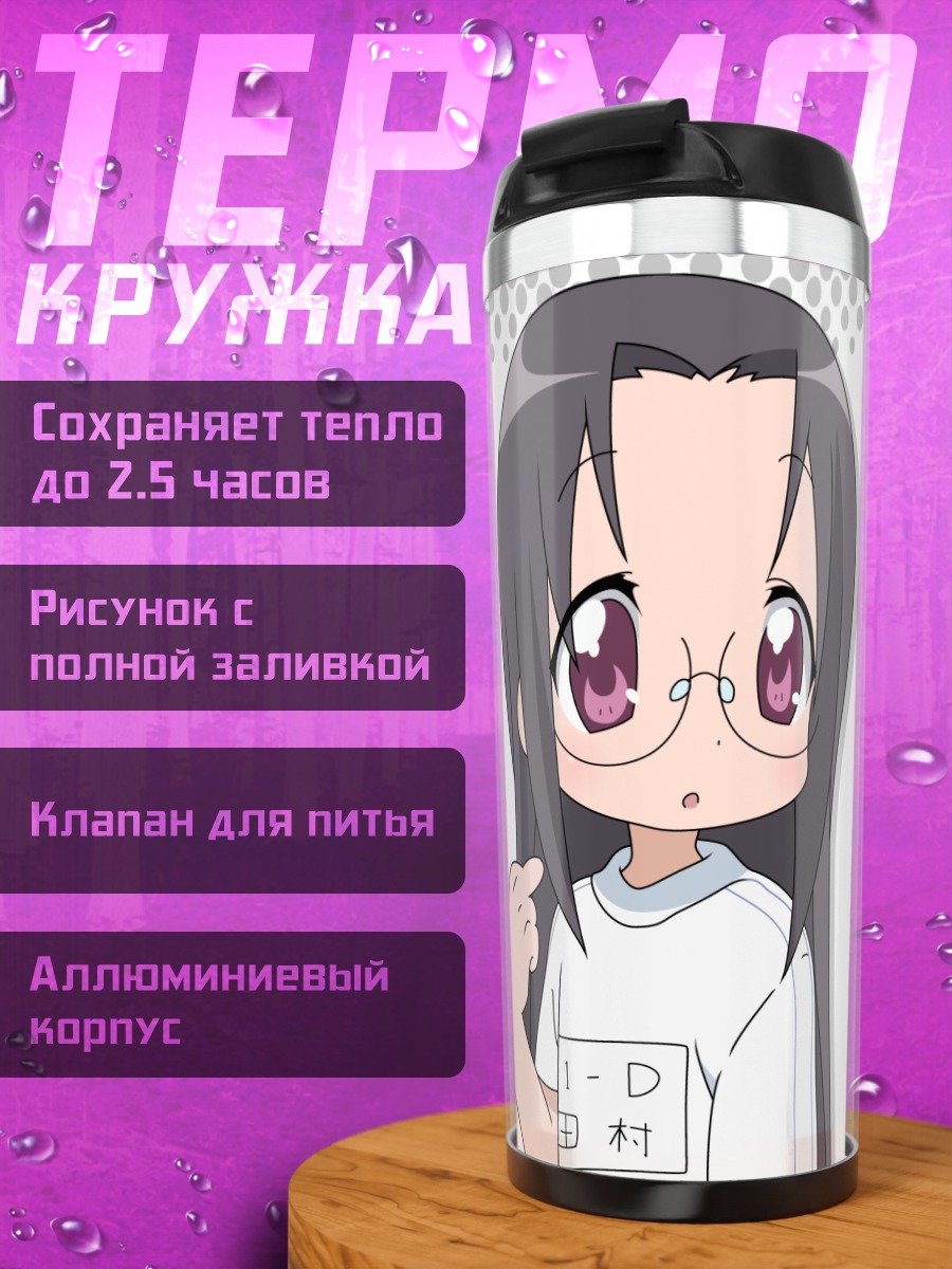 Термокружка Хиёри Тамура в очках