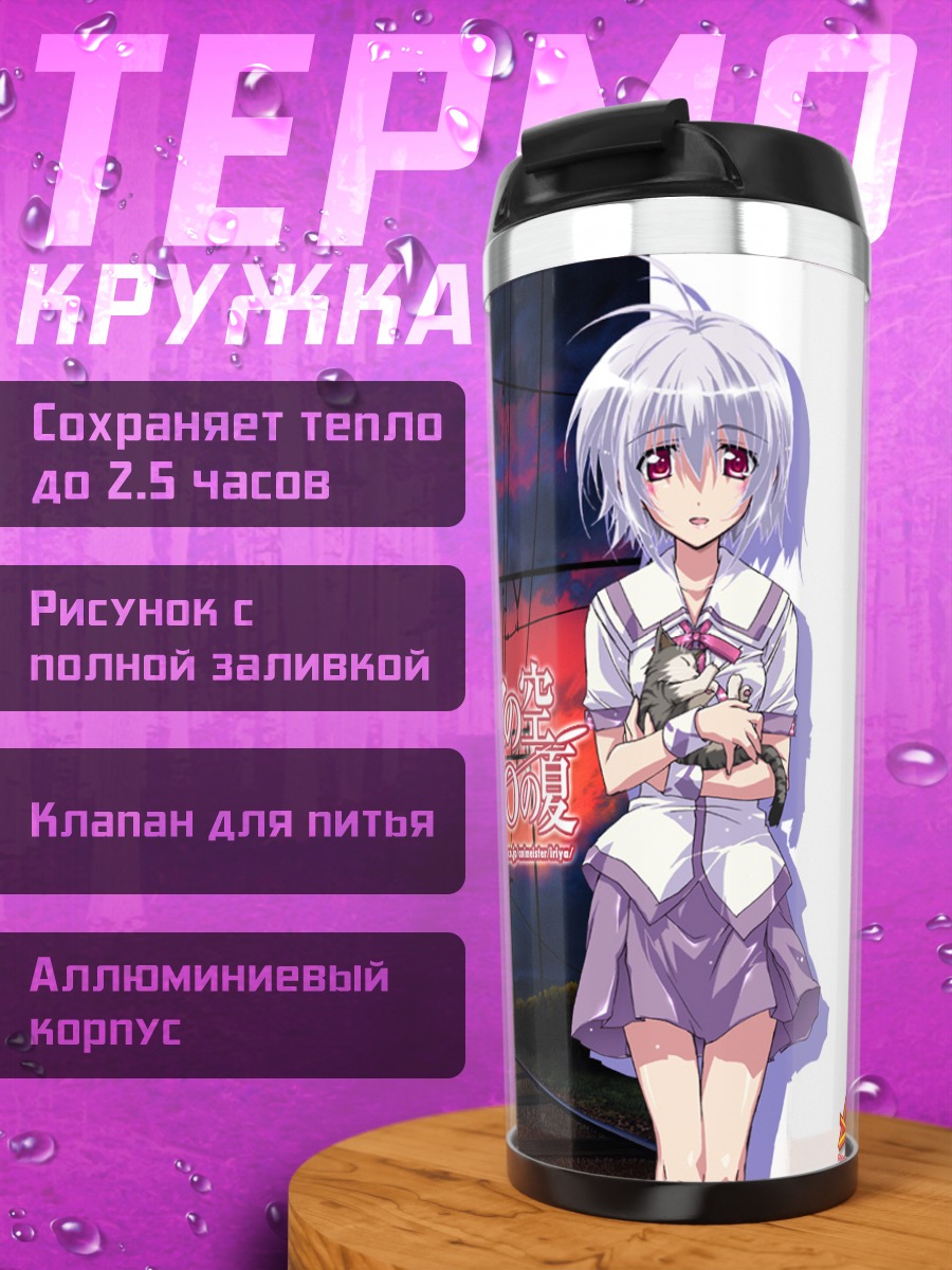 Термокружка Кана Ирия в школе