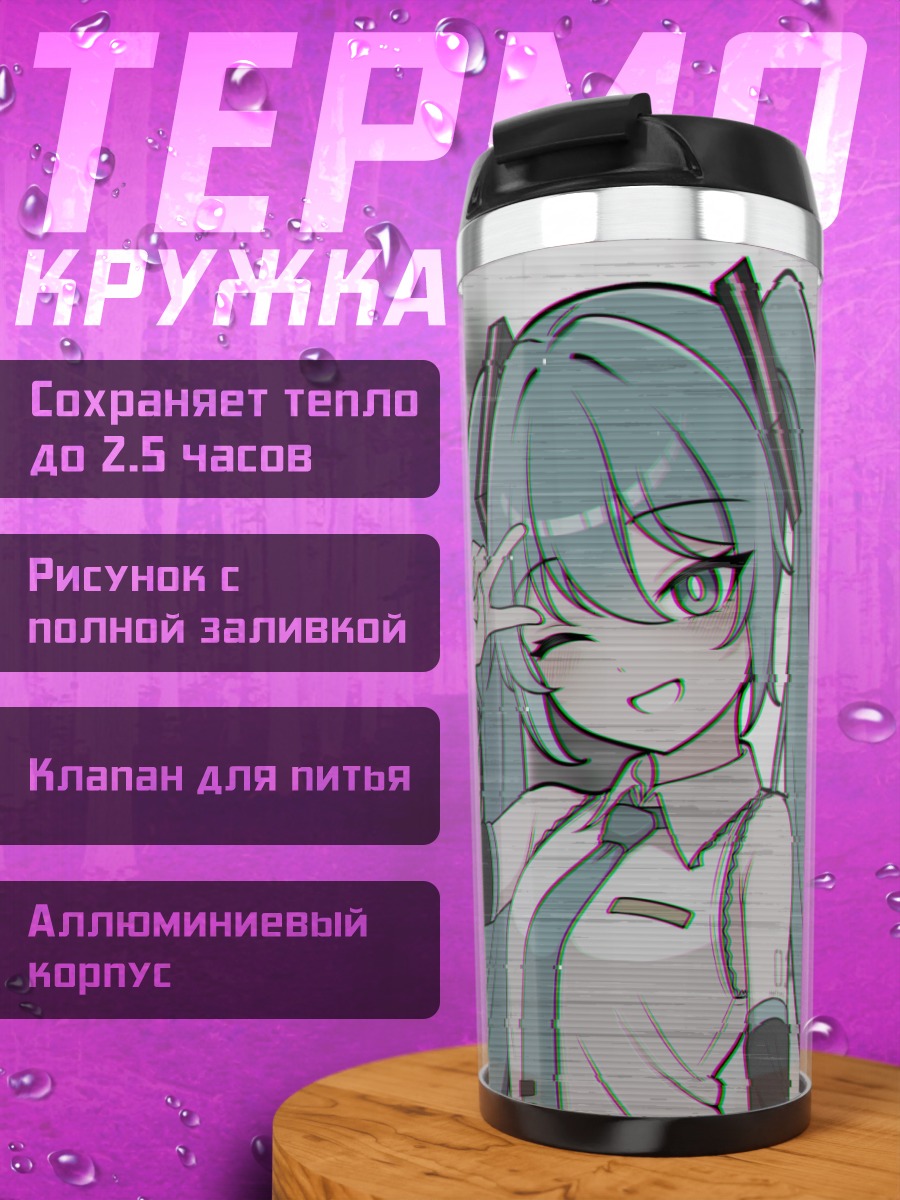 Термокружка Мику Хацунэ с миром
