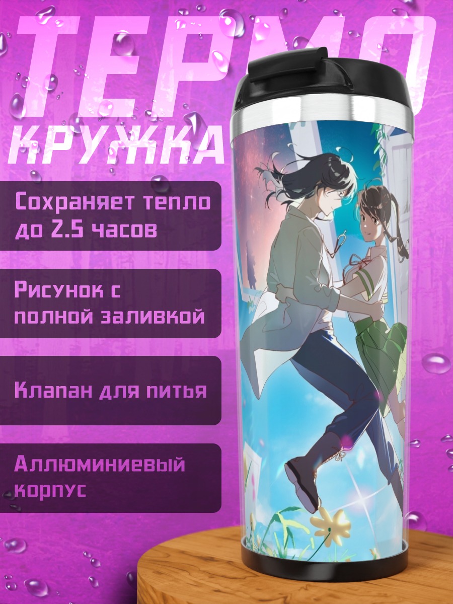 Термокружка Судзуме и Сота