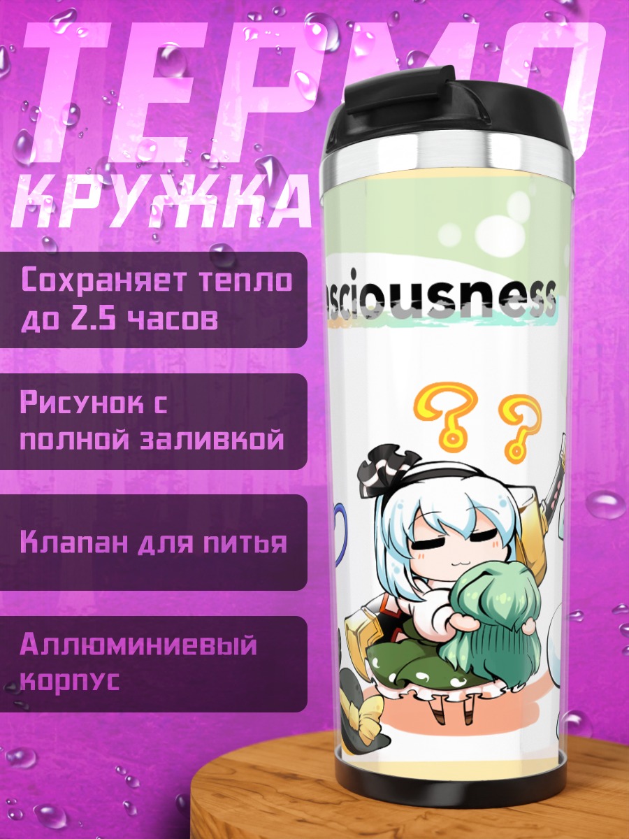 Термокружка Коиши Комейдзи и Ёму