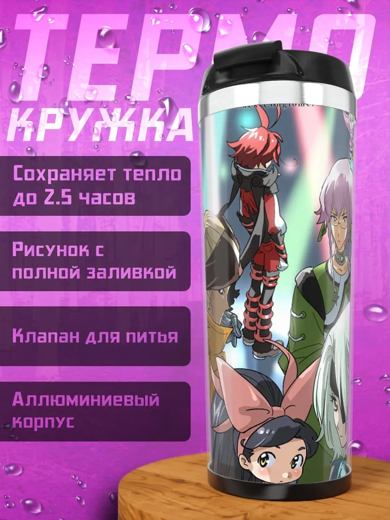 Термокружка Герои .hack//link