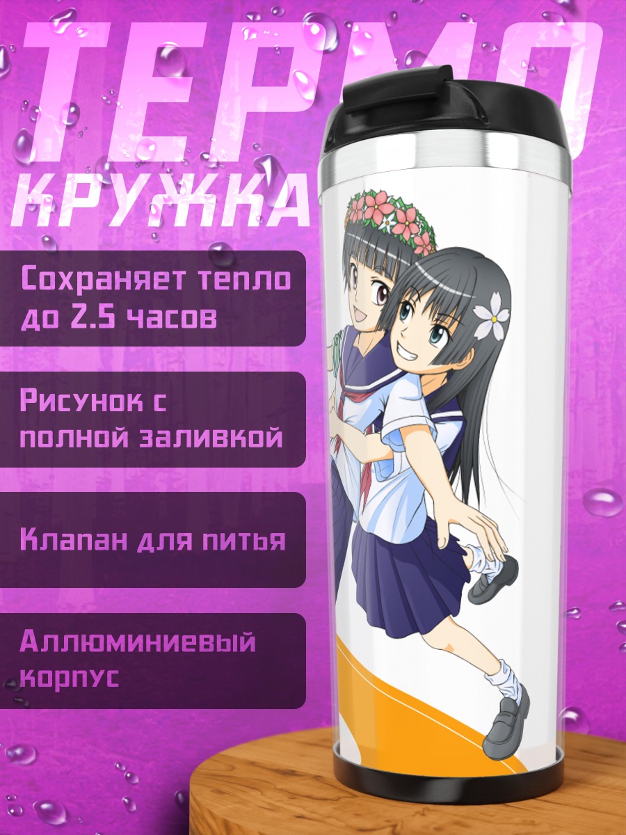 Термокружка Руико Сатэн и Кадзари Уихару
