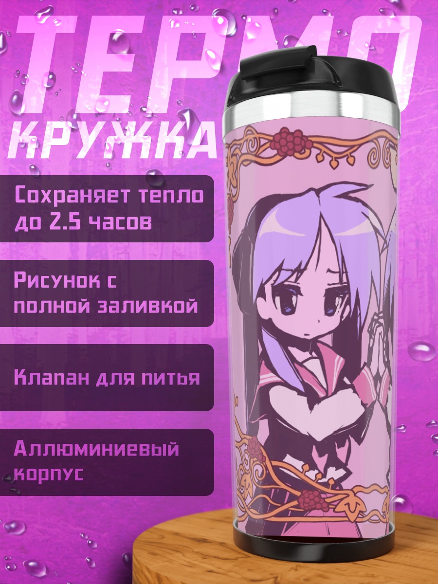 Термокружка Кагами и Цукаса Хиираги