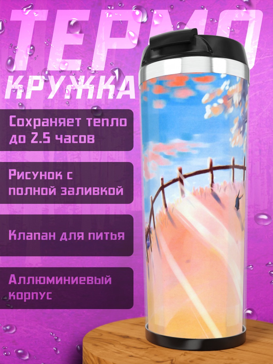 Термокружка Мокона на дороге