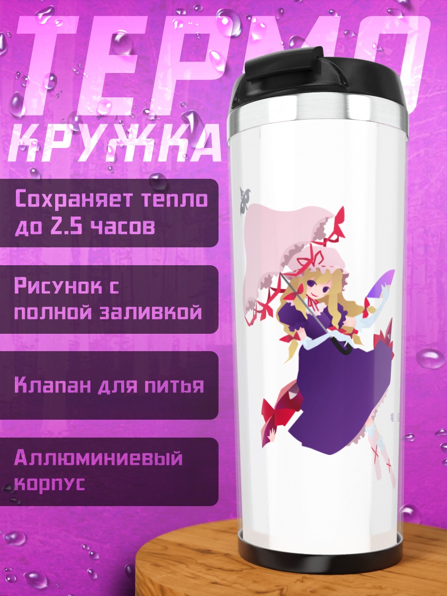 Термокружка Юкари Якумо с зонтом