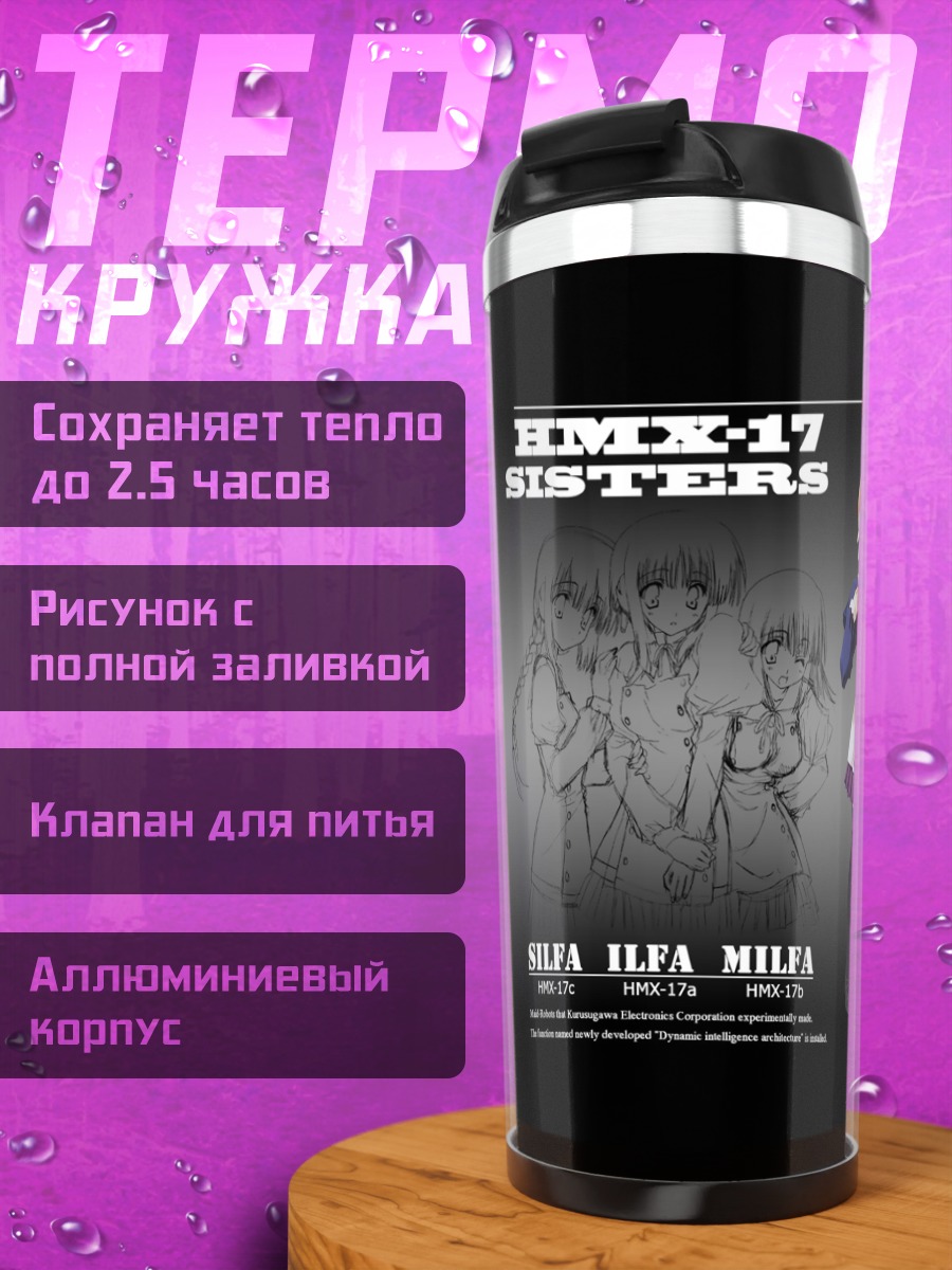 Термокружка Сестры Сильфа и Ильфа