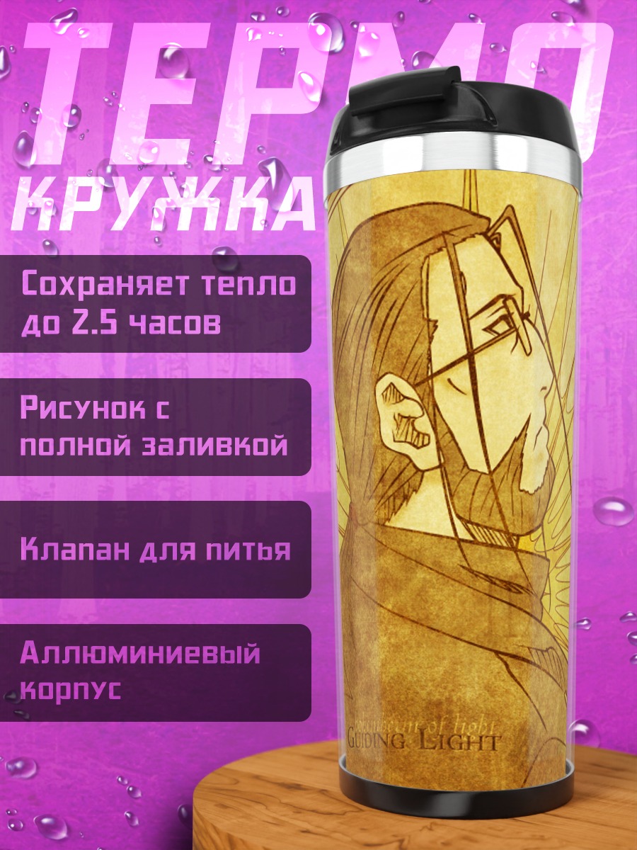 Термокружка Ван Хоэнхайм в свете