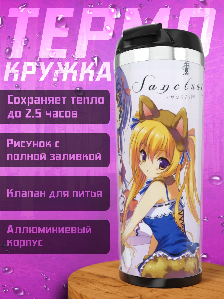 Термокружка Девушки в Sanctuary