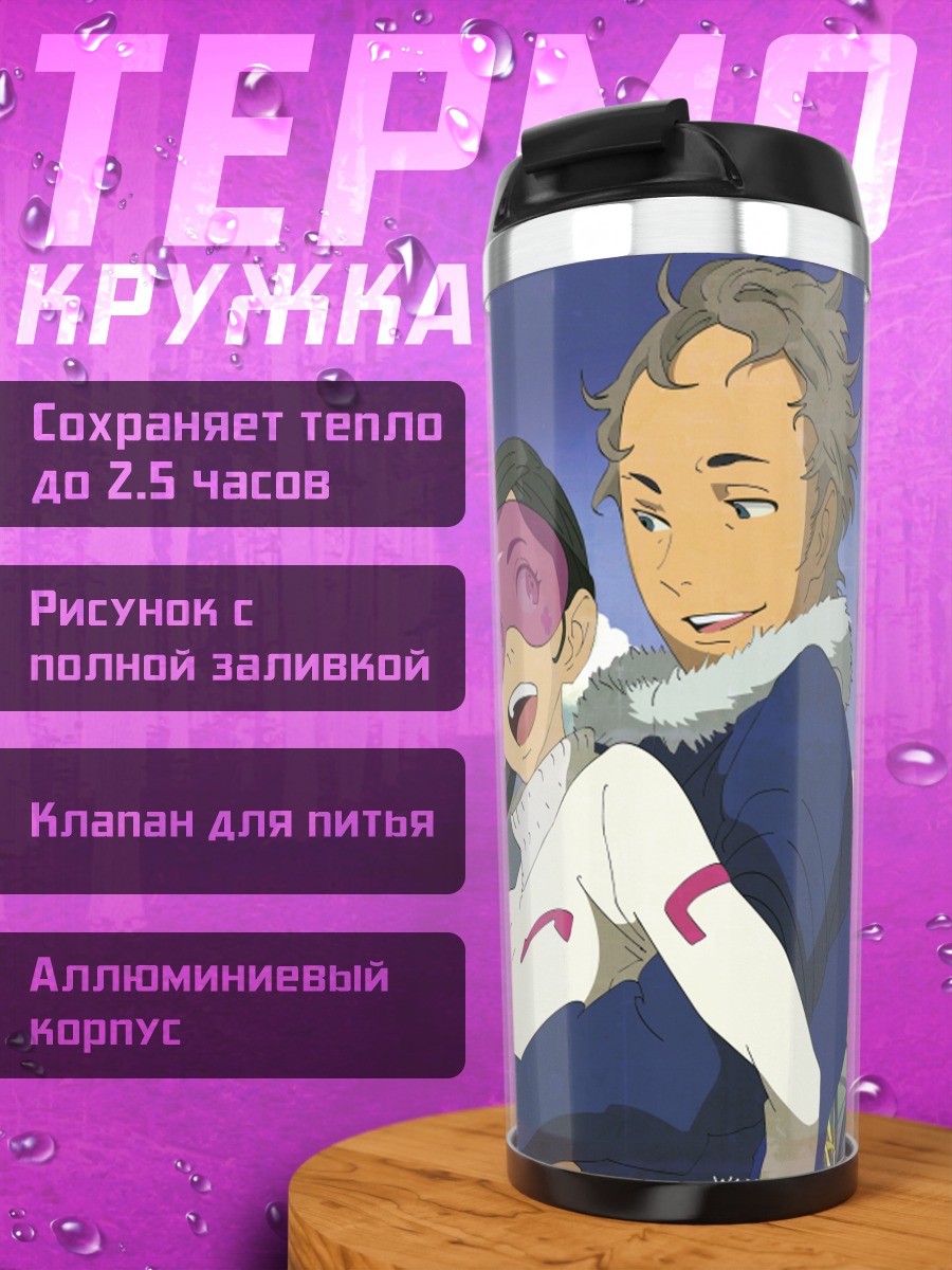 Термокружка Холланд Новак и Тальхо Юки