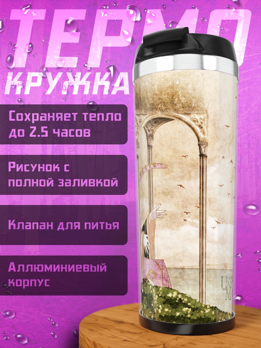 Термокружка Хайди в беседке