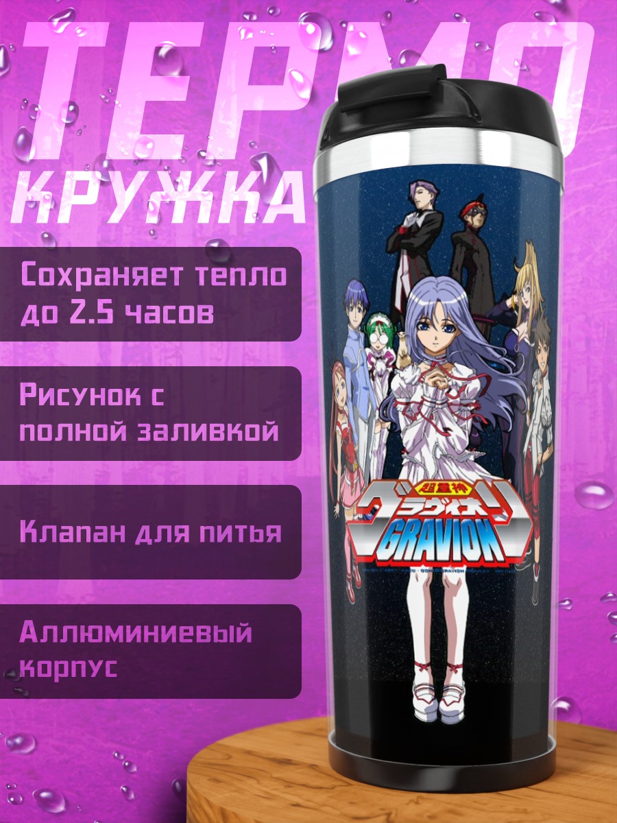 Термокружка Герои Гравион