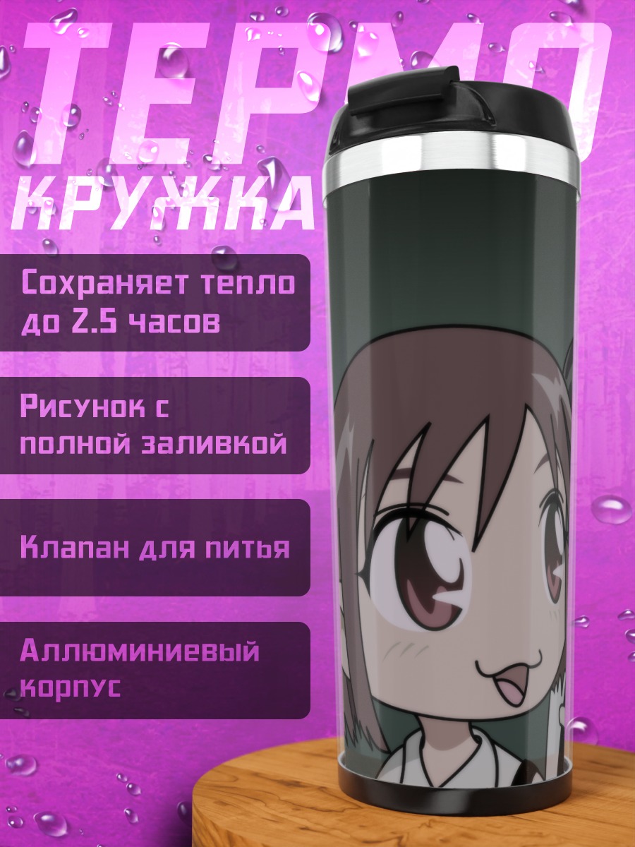 Термокружка Юкино Миядзава в школе