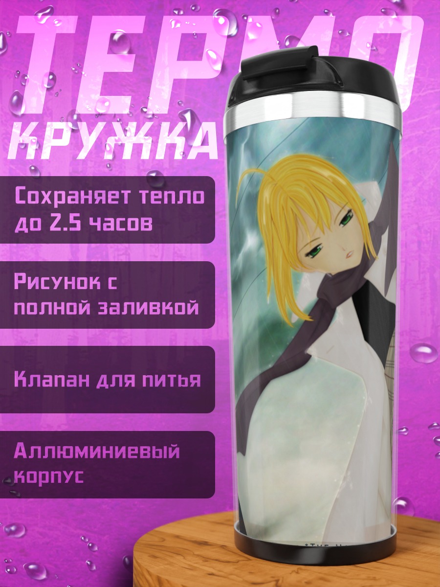 Термокружка Артурия Пендрагон в пальто