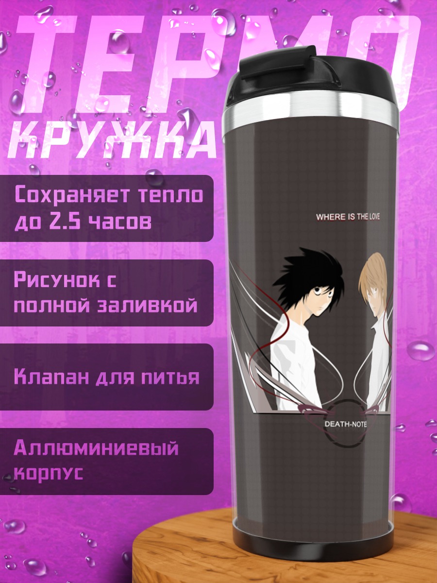 Термокружка Лайт Ягами и L