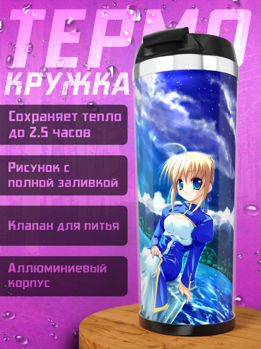 Термокружка Артурия Пендрагон с мечом