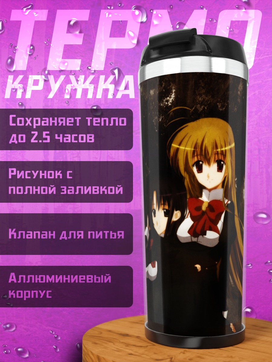 Термокружка Сион и Мидзухо в парке