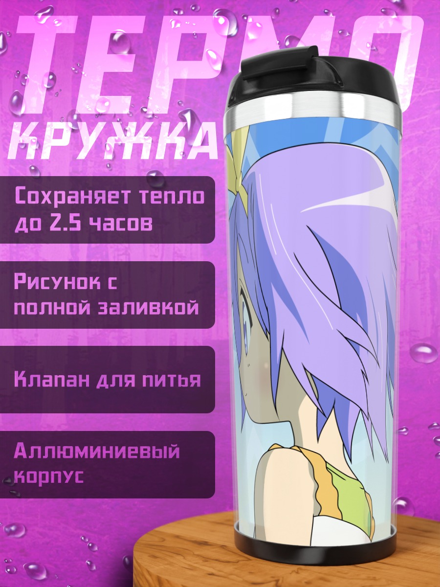 Термокружка Цукаса Хиираги со звездами