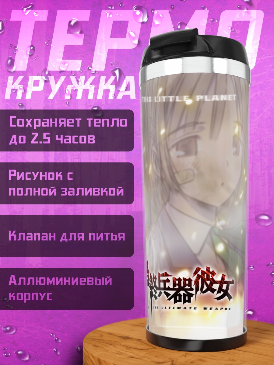 Термокружка Сайкано Последняя песня