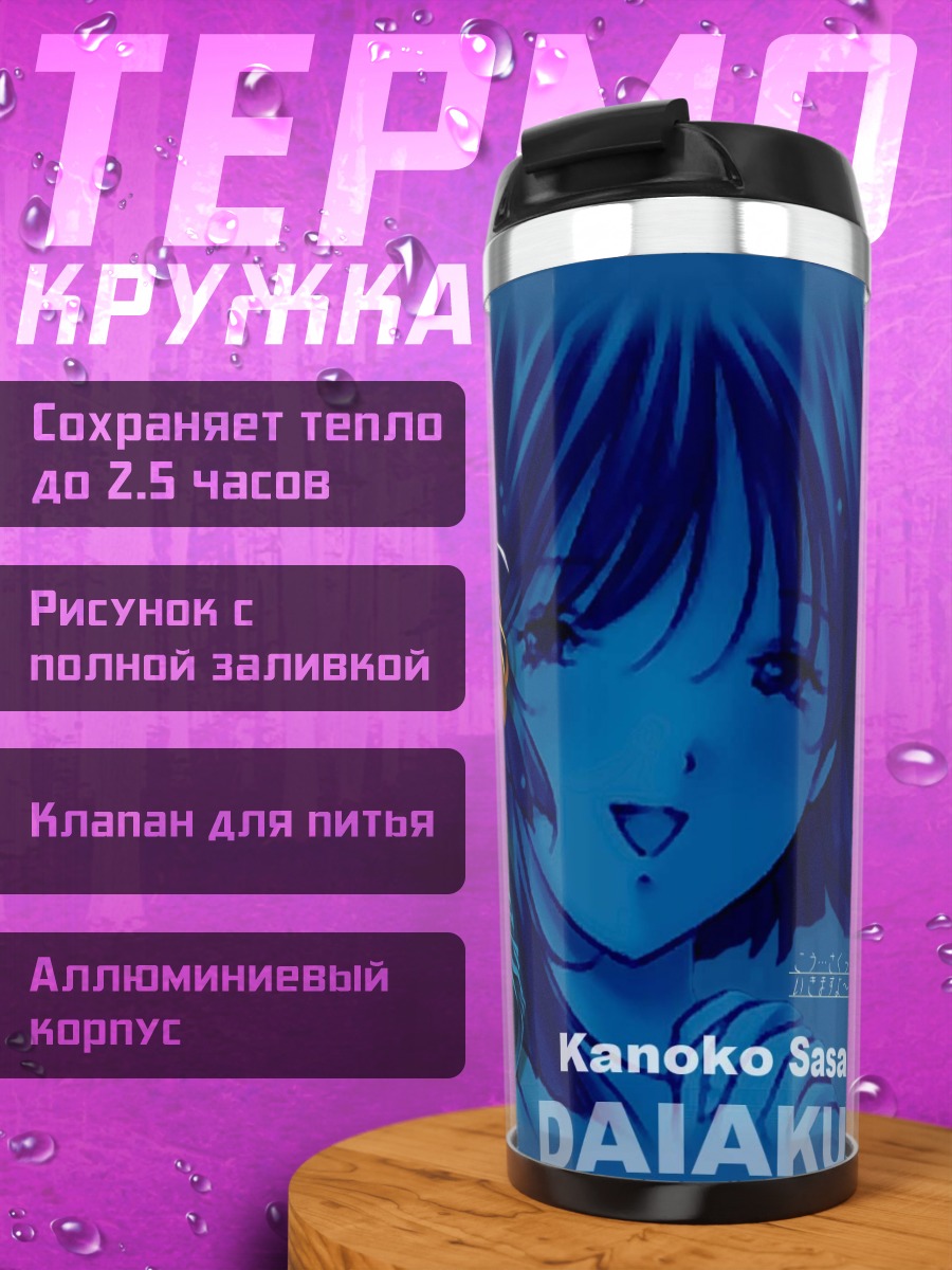Термокружка Каноко Сасаки в синем