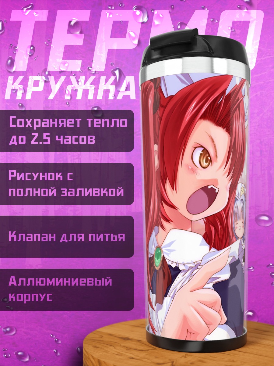 Термокружка Горничные в восторге