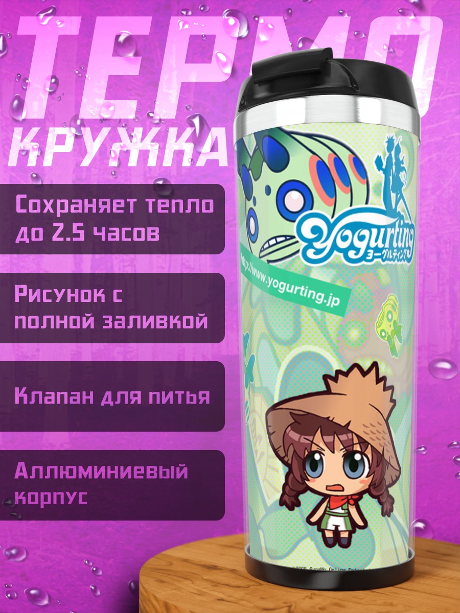 Термокружка Йогуртинг в облаках