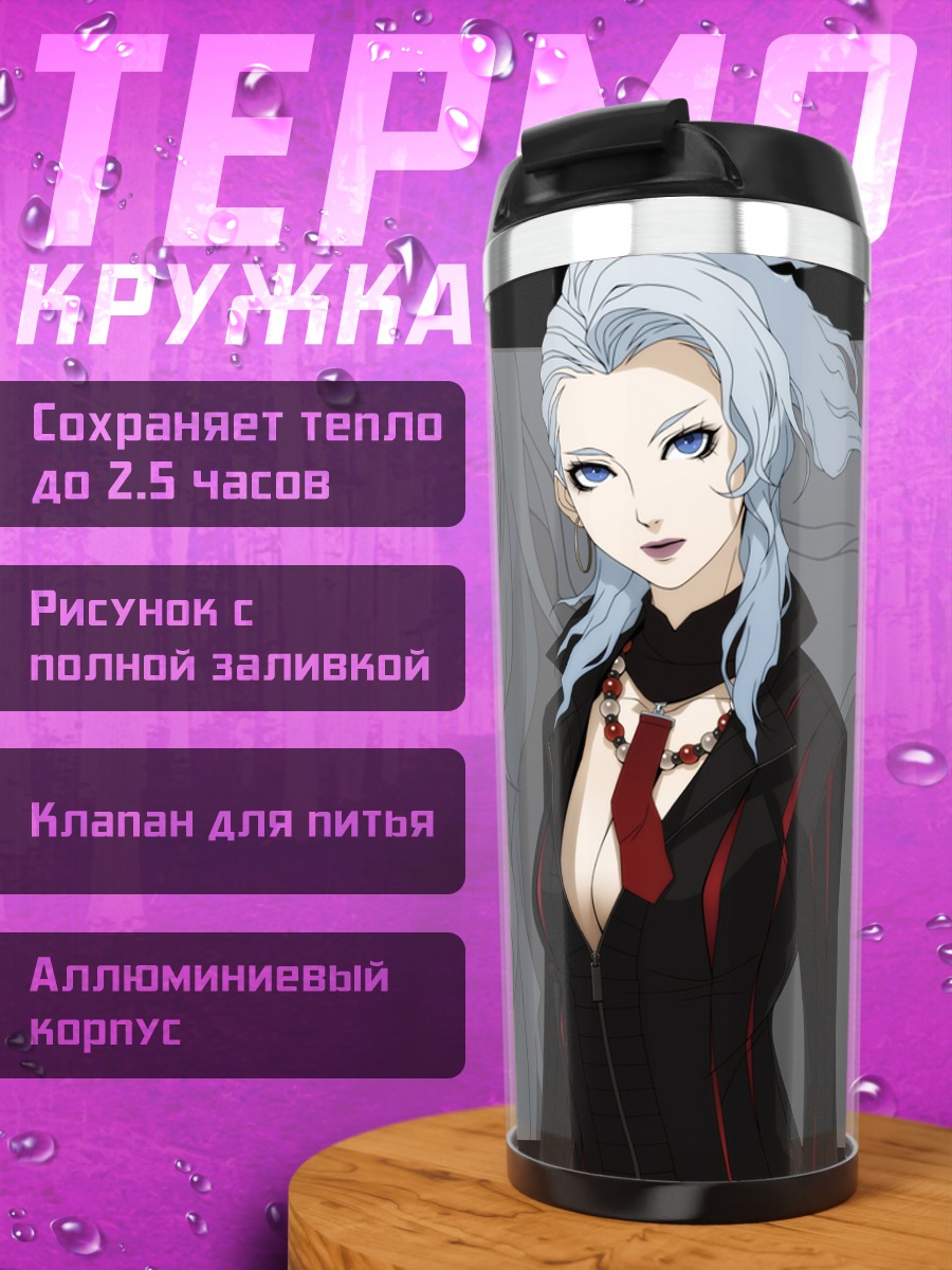 Термокружка Наоми Кимишима в костюме