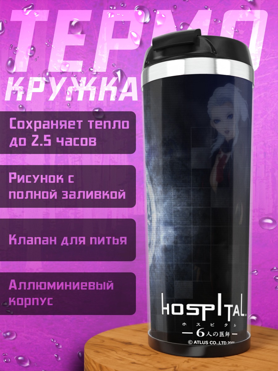 Термокружка Наоми Кимишима в госпитале